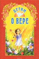 книга Детям о вере