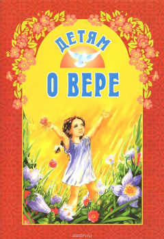 Книга Детям о вере на ReadRate.com книга Детям о вере