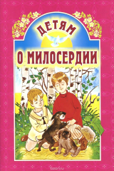 книга Детям о милосердии