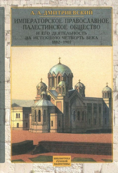 Книга Императорское Православное Палестинское общество и его деятельность за 1882-1907 на ReadRate.com книга Императорское Православное Палестинское общество и его деятельность за 1882-1907