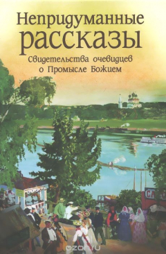 Книга Непридуманные рассказы на ReadRate.com книга Непридуманные рассказы