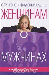 Книга Строго конфиденциально. Женщинам о мужчинах на ReadRate.com книга Строго конфиденциально. Женщинам о мужчинах