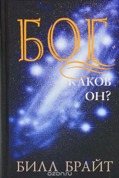 Книга Бог - каков Он? на ReadRate.com книга Бог - каков Он?