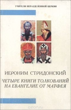 Книга Четыре книги толкований на Евангелие от Матфея на ReadRate.com книга Четыре книги толкований на Евангелие от Матфея