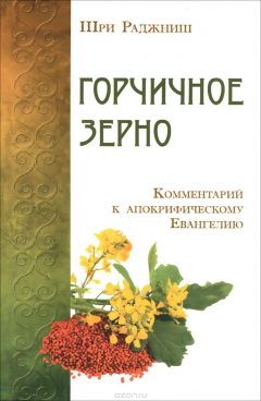 Книга Горчичное зерно. Комментарий к апокрифическому Евангелию на ReadRate.com книга Горчичное зерно. Комментарий к апокрифическому Евангелию