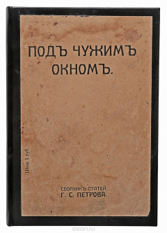 Книга Под чужим окном. Сборник статей на ReadRate.com книга Под чужим окном. Сборник статей