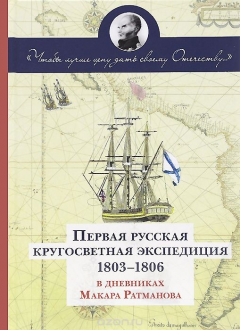 Книга Чтобы лучше цену дать своему Отечеству. Первая Русская кругосветная экспедиция (1803-1806) в дневниках Макара Ратманова на ReadRate.com книга Чтобы лучше цену дать своему Отечеству. Первая Русская кругосветная экспедиция (1803-1806) в дневниках Макара Ратманова