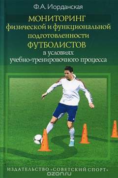 Книга Мониторинг физической и функциональной подготовленности футболистов в условиях учебно-тренировочного процесса на ReadRate.com книга Мониторинг физической и функциональной подготовленности футболистов в условиях учебно-тренировочного процесса