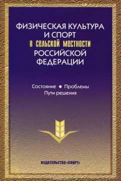 Книга Физическая культура и спорт в сельской местности Российской Федерации. Состояние, проблемы, пути решения на ReadRate.com книга Физическая культура и спорт в сельской местности Российской Федерации. Состояние, проблемы, пути решения