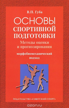 Книга Основы спортивной подготовки. Методы оценки и прогнозирования. Морфобиомеханический подход на ReadRate.com книга Основы спортивной подготовки. Методы оценки и прогнозирования. Морфобиомеханический подход