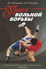 книга Уроки вольной борьбы. Поурочные планы тренировочных занятий первого года обучения (для мальчиков и девочек 10-12 лет)