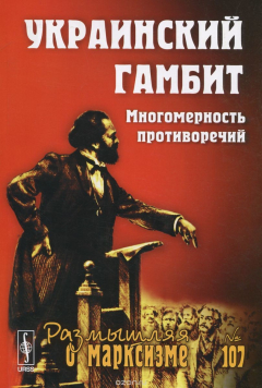 Книга Украинский гамбит. Многомерность противоречий, выпуск 3(84), №107 на ReadRate.com книга Украинский гамбит. Многомерность противоречий, выпуск 3(84), №107