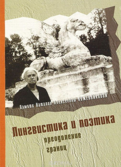 Книга Лингвистика и поэтика. Преодоление границ на ReadRate.com книга Лингвистика и поэтика. Преодоление границ