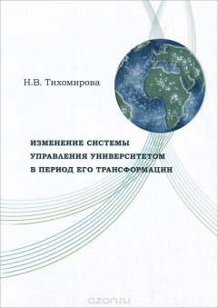 Книга Изменение системы управления университетом в период его трансформации на ReadRate.com книга Изменение системы управления университетом в период его трансформации