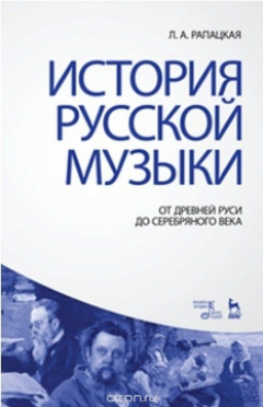 Книга История русской музыки. От Древней Руси до Серебряного века. Учебник на ReadRate.com книга История русской музыки. От Древней Руси до Серебряного века. Учебник