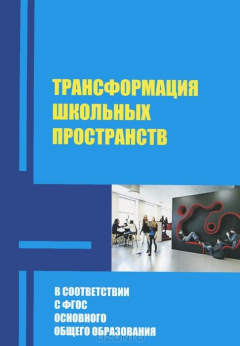 Книга Трансформация школьных пространств в условиях реализации ФГОС основного общего образования на ReadRate.com книга Трансформация школьных пространств в условиях реализации ФГОС основного общего образования