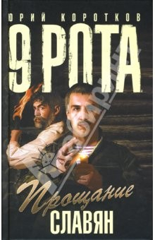 Книга Девятая рота. Прощание славян: Роман на ReadRate.com книга Девятая рота. Прощание славян: Роман