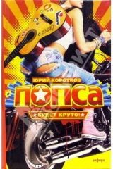 книга Попса; Виллисы; Подвиг: Повести