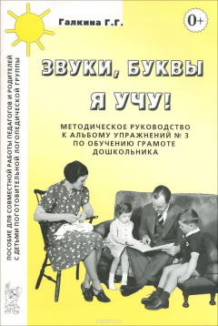 Книга Звуки, буквы я учу! Методическое руководство к альбому упражнений №3 по обучению грамоте дошкольников логопедической группы на ReadRate.com книга Звуки, буквы я учу! Методическое руководство к альбому упражнений №3 по обучению грамоте дошкольников логопедической группы