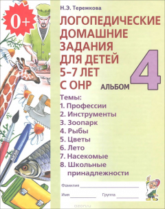 Книга Логопедические домашние задания для детей 5-7 лет с ОНР. Альбом 4 на ReadRate.com книга Логопедические домашние задания для детей 5-7 лет с ОНР. Альбом 4