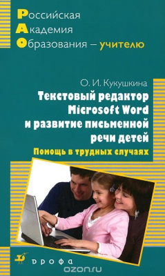 книга Текстовый редактор Microsoft Word и развитие письменной речи детей. Помощь в трудных случаях. Методическое пособие