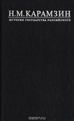 Книга Н. М. Карамзин. История Государства Российского. В 12 томах. Тома III - IV. Междоусобия князей. Монгольское нашествие на ReadRate.com книга Н. М. Карамзин. История Государства Российского. В 12 томах. Тома III - IV. Междоусобия князей. Монгольское нашествие
