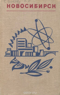 Книга Новосибирск. Путеводитель-справочник на ReadRate.com книга Новосибирск. Путеводитель-справочник