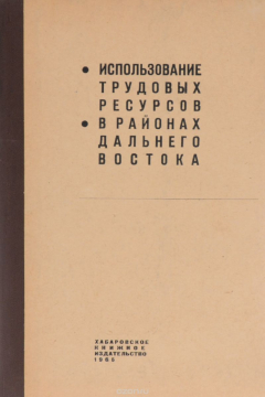 Книга Использование трудовых ресурсов в районах дальнего востока на ReadRate.com книга Использование трудовых ресурсов в районах дальнего востока