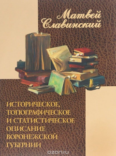 Книга Историческое, топографическое и статистическое описание Воронежской губернии на ReadRate.com книга Историческое, топографическое и статистическое описание Воронежской губернии