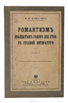 Книга Романтизм двадцатых годов XIX столетия в русской литературе. Том II на ReadRate.com книга Романтизм двадцатых годов XIX столетия в русской литературе. Том II