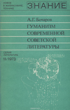 Книга Гуманизм современной советской литературы на ReadRate.com книга Гуманизм современной советской литературы