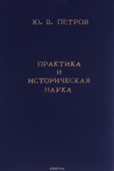 книга Практика и историческая наука