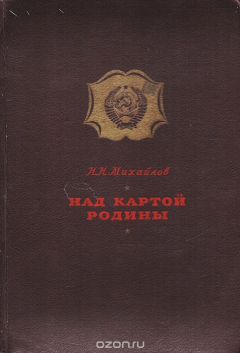 Книга Над картой Родины. 1917 - 1947 на ReadRate.com книга Над картой Родины. 1917 - 1947