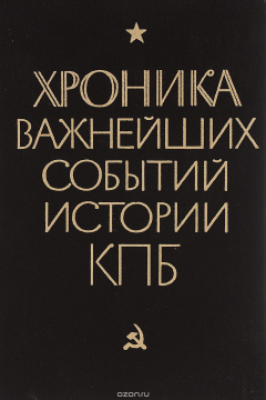 Книга Хроника важнейших событий истории КПБ. Часть 3 на ReadRate.com книга Хроника важнейших событий истории КПБ. Часть 3