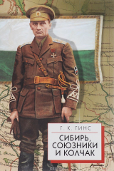 книга Сибирь, союзники и Колчак. Поворотный момент русской истории. 1918-1920