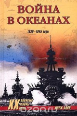 книга Война в океанах. 1939-1945