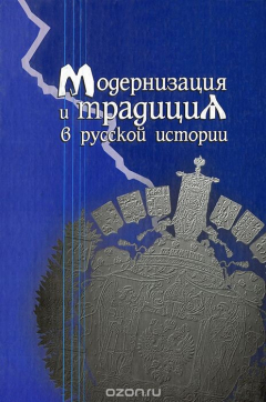 Книга Модернизация и традиция в истории России на ReadRate.com книга Модернизация и традиция в истории России