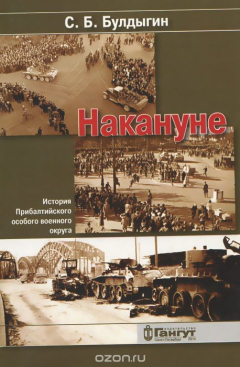 Книга Накануне. История Прибалтийского особого военного округа на ReadRate.com книга Накануне. История Прибалтийского особого военного округа