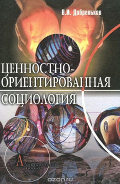 Книга Ценностно-ориентированная социология на ReadRate.com книга Ценностно-ориентированная социология