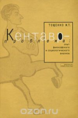 книга Кентавр-проблема
