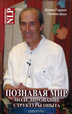 Книга Познавая мир. Моделирование Структуры Опыта на ReadRate.com книга Познавая мир. Моделирование Структуры Опыта