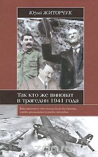 книга Так кто же виноват в трагедии 1941 года