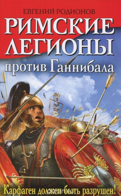 Книга Римские легионы против Ганнибала. Карфаген должен быть разрушен! на ReadRate.com книга Римские легионы против Ганнибала. Карфаген должен быть разрушен!