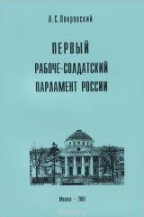 книга Первый рабоче-солдатский парламент России