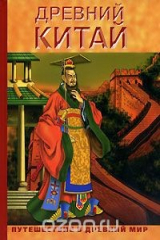 книга Древний Китай
