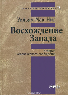 Книга Восхождение Запада. История человеческого сообщества на ReadRate.com книга Восхождение Запада. История человеческого сообщества