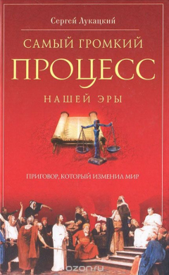 Книга Самый громкий процесс нашей эры. Приговор, который изменил мир на ReadRate.com книга Самый громкий процесс нашей эры. Приговор, который изменил мир