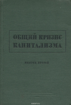 Книга Общий кризис капитализма. Выпуск 2 на ReadRate.com книга Общий кризис капитализма. Выпуск 2