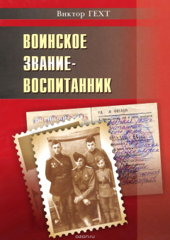 Книга Воинское звание - воспитанник на ReadRate.com книга Воинское звание - воспитанник
