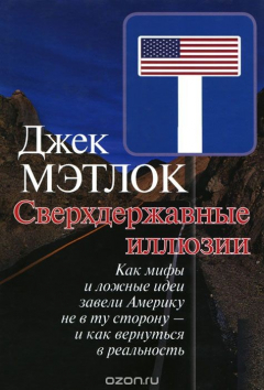 Книга Сверхдержавные иллюзии. Как мифы и ложные идеи завели Америку не в ту сторону - и как вернуться в реальность на ReadRate.com книга Сверхдержавные иллюзии. Как мифы и ложные идеи завели Америку не в ту сторону - и как вернуться в реальность